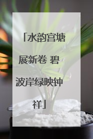 水韵宫塘展新卷 碧波岸绿映钟祥