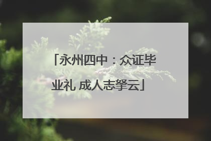 永州四中：众证毕业礼 成人志拏云