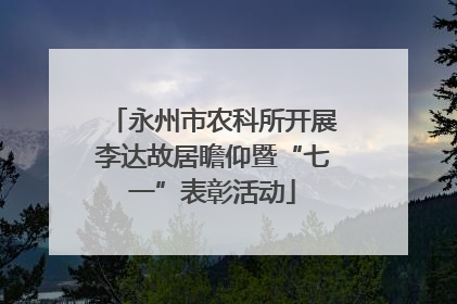 永州市农科所开展李达故居瞻仰暨“七一”表彰活动