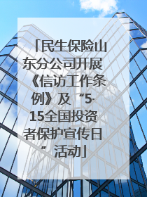 民生保险山东分公司开展《信访工作条例》及“5·15全国投资者保护宣传日”活动