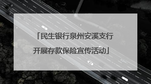 民生银行泉州安溪支行开展存款保险宣传活动