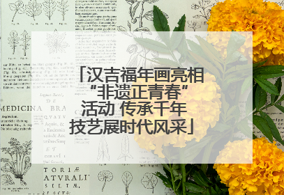 汉吉福年画亮相 “非遗正青春” 活动 传承千年技艺展时代风采