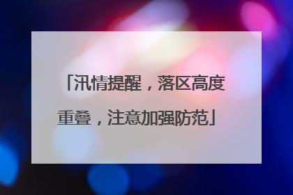 汛情提醒，落区高度重叠，注意加强防范