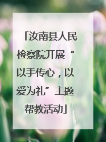 汝南县人民检察院开展“以手传心，以爱为礼”主题帮教活动