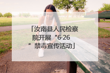 汝南县人民检察院开展“6·26”禁毒宣传活动