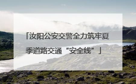 汝阳公安交警全力筑牢夏季道路交通“安全线”