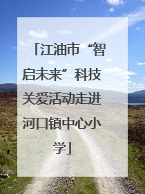 江油市“智启未来”科技关爱活动走进河口镇中心小学