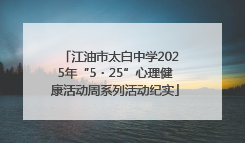 江油市太白中学2025年“5・25”心理健康活动周系列活动纪实