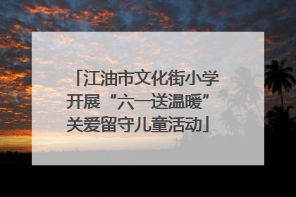 江油市文化街小学开展“六一送温暖”关爱留守儿童活动