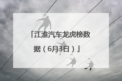 江淮汽车龙虎榜数据（6月3日）