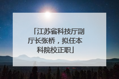 江苏省科技厅副厅长张桥，拟任本科院校正职