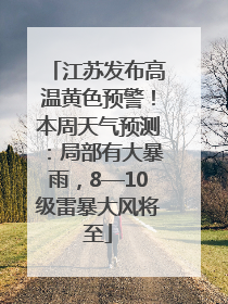 江苏发布高温黄色预警！本周天气预测：局部有大暴雨，8—10级雷暴大风将至