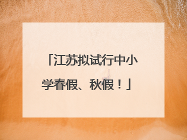 江苏拟试行中小学春假、秋假！