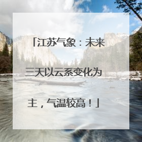 江苏气象：未来三天以云系变化为主，气温较高！