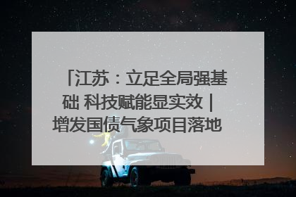 江苏：立足全局强基础 科技赋能显实效｜增发国债气象项目落地见效系列报道