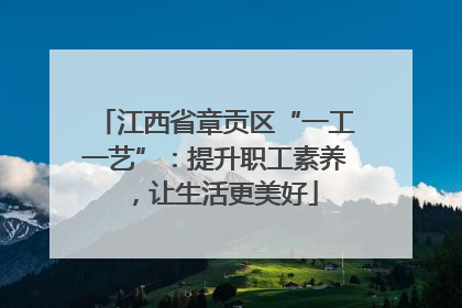 江西省章贡区“一工一艺”：提升职工素养，让生活更美好