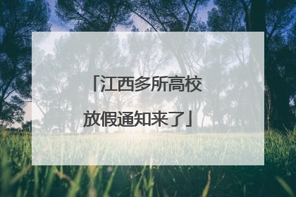 江西多所高校放假通知来了