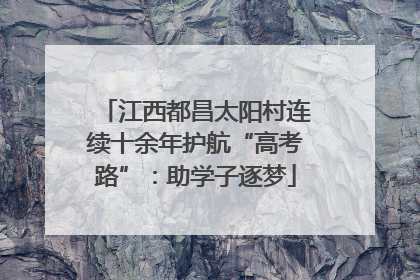 江西都昌太阳村连续十余年护航“高考路”：助学子逐梦