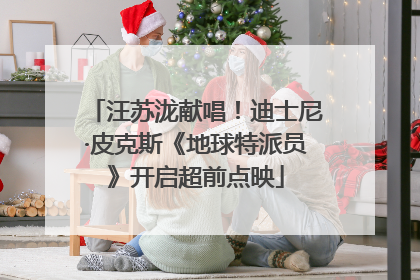 汪苏泷献唱！迪士尼·皮克斯《地球特派员》开启超前点映