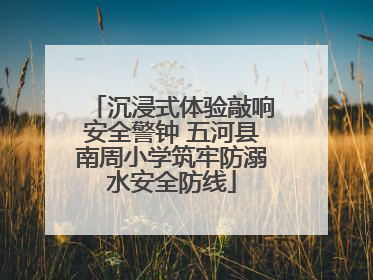 沉浸式体验敲响安全警钟 五河县南周小学筑牢防溺水安全防线