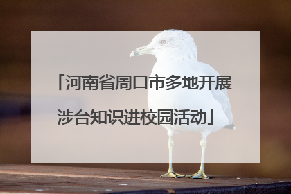 河南省周口市多地开展涉台知识进校园活动