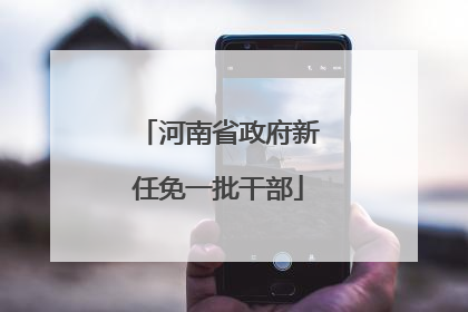 河南省政府新任免一批干部
