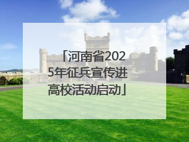 河南省2025年征兵宣传进高校活动启动