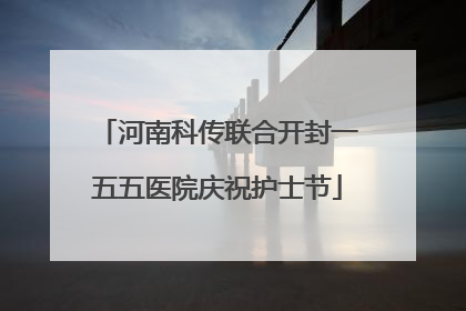 河南科传联合开封一五五医院庆祝护士节