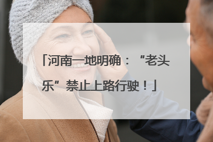 河南一地明确：“老头乐”禁止上路行驶！