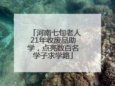 河南七旬老人21年收废品助学，点亮数百名学子求学路