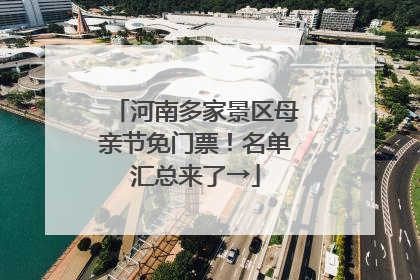 河南多家景区母亲节免门票！名单汇总来了→
