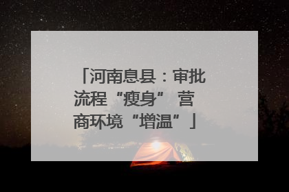 河南息县：审批流程“瘦身” 营商环境“增温”