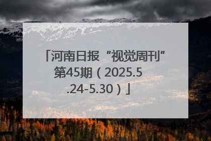 河南日报“视觉周刊”第45期（2025.5.24-5.30）