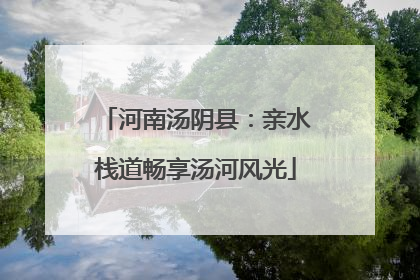 河南汤阴县：亲水栈道畅享汤河风光