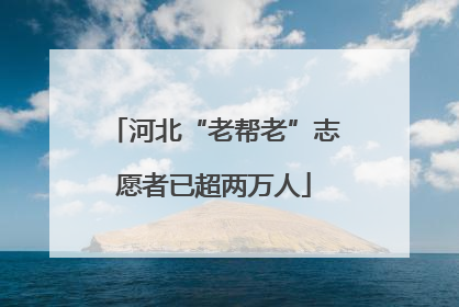 河北“老帮老”志愿者已超两万人