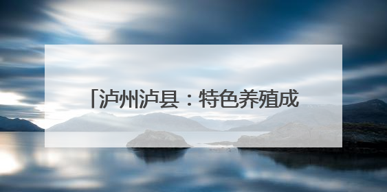 泸州泸县：特色养殖成农户增收致富新选择
