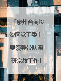 泉州台商投资区党工委主要领导带队调研宗教工作