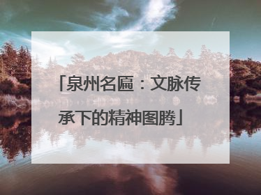 泉州名匾：文脉传承下的精神图腾