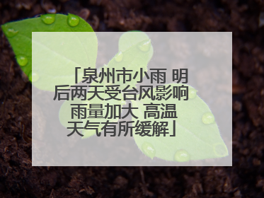 泉州市小雨 明后两天受台风影响 雨量加大 高温天气有所缓解