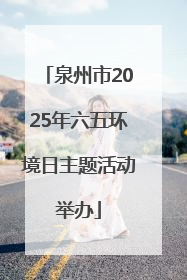 泉州市2025年六五环境日主题活动举办