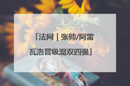 法网｜张帅/阿雷瓦洛晋级混双四强