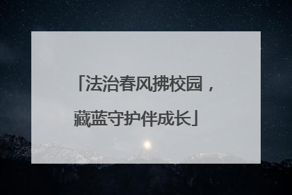 法治春风拂校园，藏蓝守护伴成长