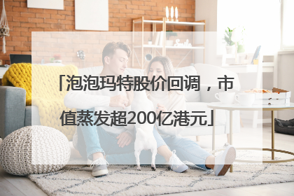 泡泡玛特股价回调，市值蒸发超200亿港元