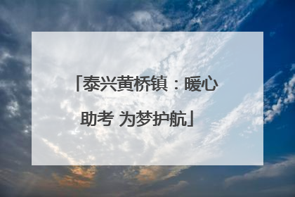 泰兴黄桥镇：暖心助考 为梦护航