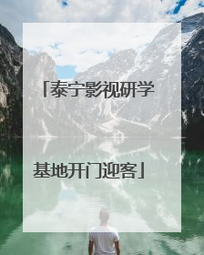 泰宁影视研学基地开门迎客