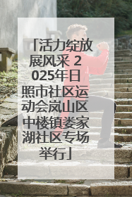 活力绽放展风采 2025年日照市社区运动会岚山区中楼镇娄家湖社区专场举行