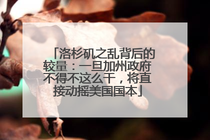 洛杉矶之乱背后的较量：一旦加州政府不得不这么干，将直接动摇美国国本