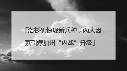 洛杉矶惊现新兵种，两大因素引爆加州“内战”升级