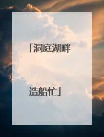 洞庭湖畔造船忙