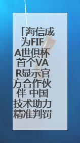 海信成为FIFA世俱杯首个VAR显示官方合作伙伴 中国技术助力精准判罚